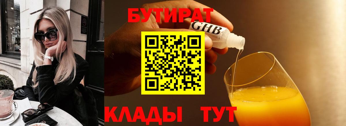 Бутират  Вход с VPN  Южноуральск  БУТИРАТ бутандиол 