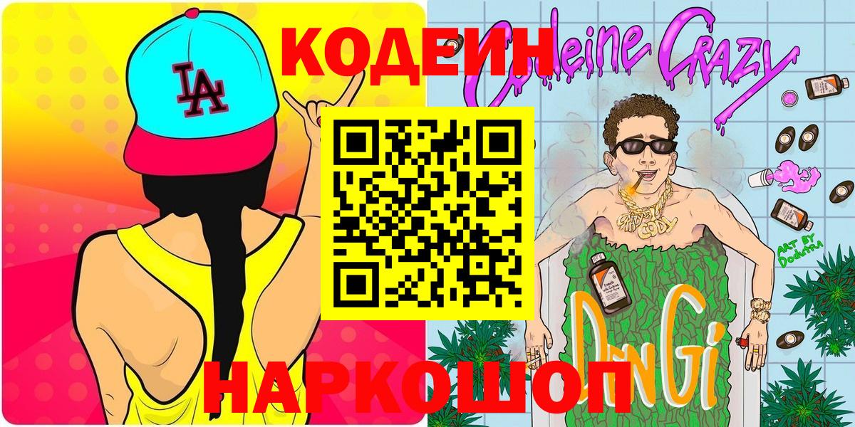Кодеиновый сироп Lean напиток Lean (лин)  Кодеин Purple Drank  Вход с VPN  Южноуральск 